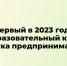 Образовательный курс азбука предпринимательства 2023 - Администрация Варгашинского района