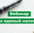 Вебинар переход на единый налоговый счёт - Администрация Варгашинского района