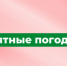 Неблагоприятные погодные условия картинка - Администрация Варгашинского района