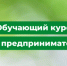 азбука предпринимательства - Администрация Варгашинского района
