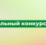 региональный конкурс грантов - Администрация Варгашинского района