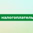приём налогоплательщиков - Администрация Варгашинского района