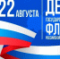 22 августа - День Государственного Флага Российской Федерации!. - Варгашинский муниципальный округ