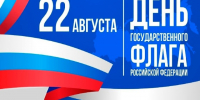 22 августа - День Государственного Флага Российской Федерации!. - Варгашинский муниципальный округ
