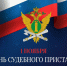 1 ноября - День судебного пристава. - Варгашинский муниципальный округ