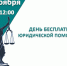 День Бесплатной юридической помощи. - Варгашинский муниципальный округ