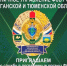 Пограничное управление ФСБ России по Курганской и Тюменской областям приглашает на службу по охране государственной границы в приграничных районах. - Варгашинский муниципальный округ