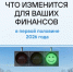 Что изменится в сфере финансового обслуживания в России в первом полугодии 2026 года?. - Варгашинский муниципальный округ