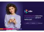 Информация для населения и бизнеса о перспективных форматах получения финансовых услуг и новых способах приема (совершения) платежей.