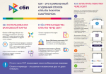 Информация для населения и бизнеса о перспективных форматах получения финансовых услуг и новых способах приема (совершения) платежей.