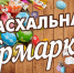 Пасхальная ярмарка. - Варгашинский муниципальный округ