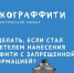 Непонятные надписи, странные QR-коды и подозрительные символы на стенах, заборах, подъездах и остановках могут оказаться наркограффити. - Варгашинский муниципальный округ