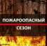 ПОЖАРООПАСНЫЙ СЕЗОН!. - Варгашинский муниципальный округ