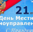День местного самоуправления!. - Варгашинский муниципальный округ