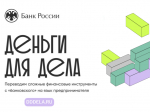 Онлайн-платформа для предпринимателей «Деньги для дела».